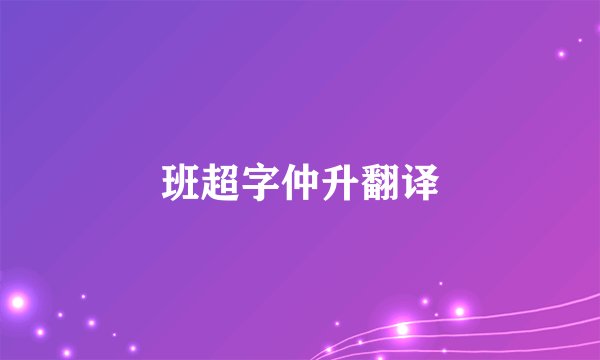班超字仲升翻译