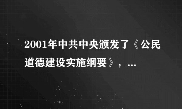 2001年中共中央颁发了《公民道德建设实施纲要》，提出了“二十字”公民基本道德规范，请问是?