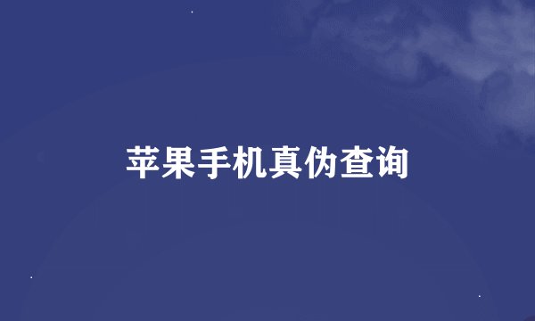 苹果手机真伪查询