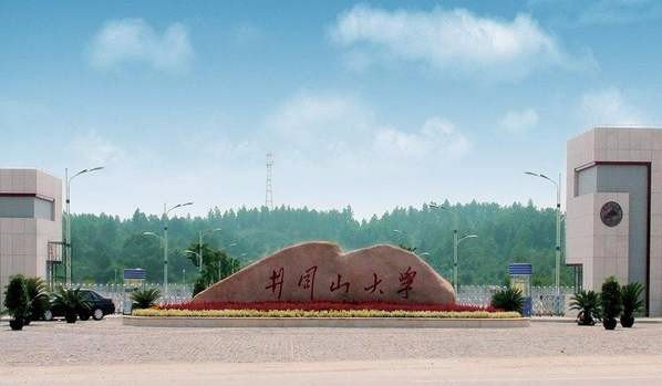 井冈山大学是几本大学