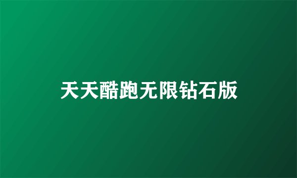 天天酷跑无限钻石版