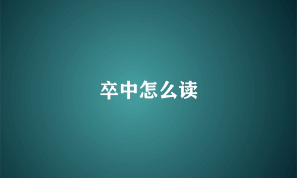 卒中怎么读