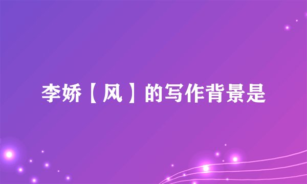 李娇【风】的写作背景是