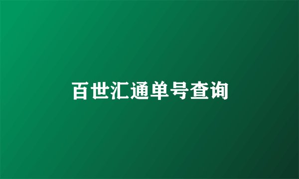 百世汇通单号查询