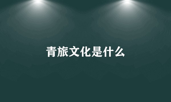 青旅文化是什么