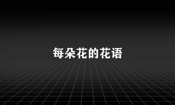 每朵花的花语