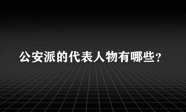 公安派的代表人物有哪些？