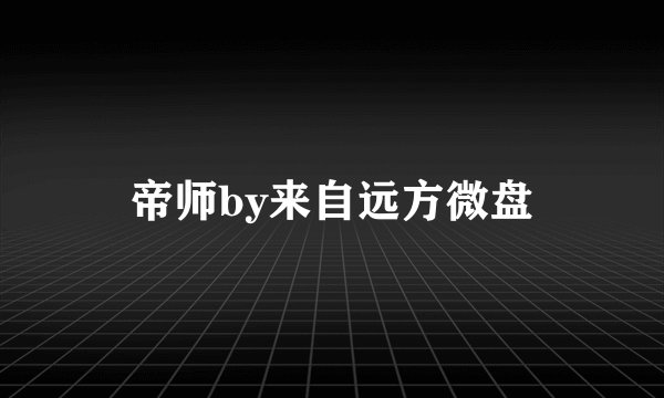 帝师by来自远方微盘