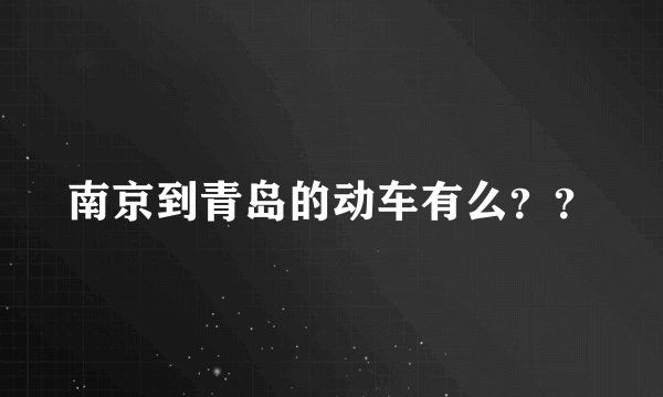 南京到青岛的动车有么？？