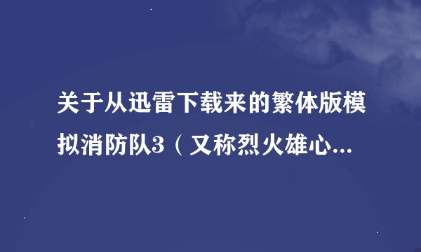关于从迅雷下载来的繁体版模拟消防队3（又称烈火雄心3）不能安装的问题