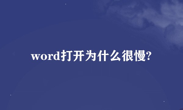 word打开为什么很慢?