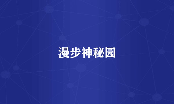 漫步神秘园