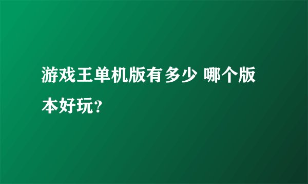 游戏王单机版有多少 哪个版本好玩？