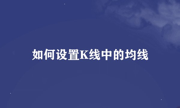 如何设置K线中的均线