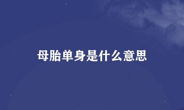母胎单身是什么意思