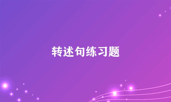 转述句练习题