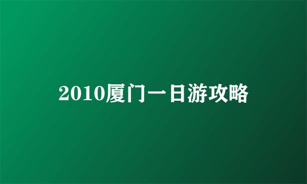 2010厦门一日游攻略