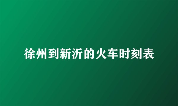 徐州到新沂的火车时刻表