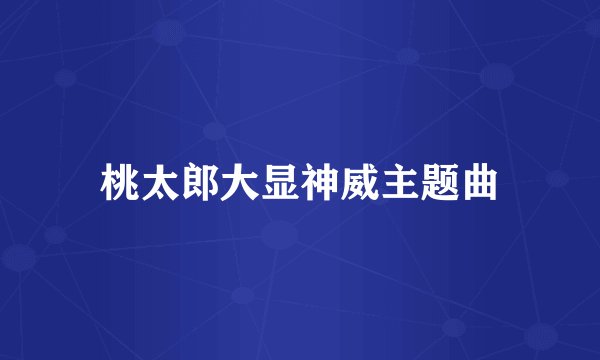 桃太郎大显神威主题曲