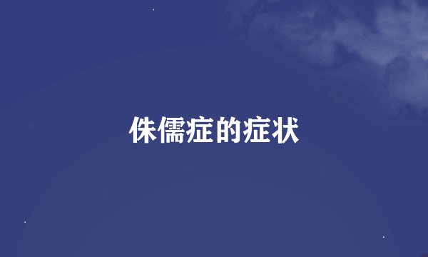 侏儒症的症状