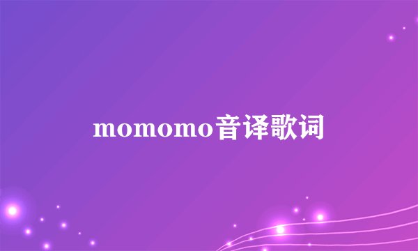 momomo音译歌词