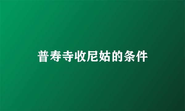普寿寺收尼姑的条件