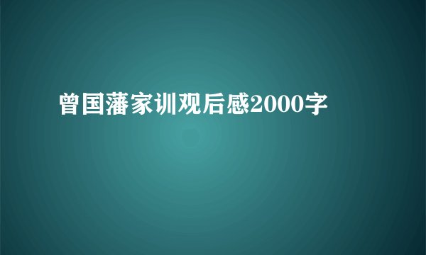 曾国藩家训观后感2000字