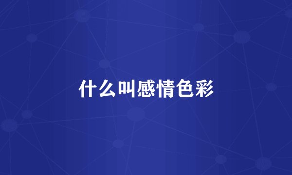 什么叫感情色彩