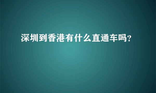 深圳到香港有什么直通车吗？