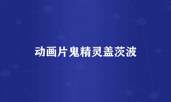 动画片鬼精灵盖茨波