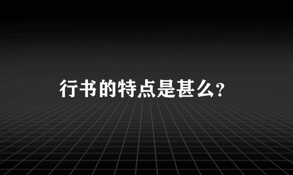 行书的特点是甚么？