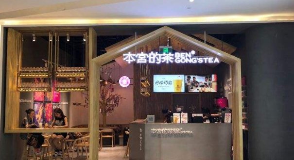 在二三线城市开本宫的茶加盟费多少钱?