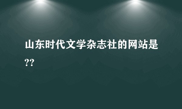 山东时代文学杂志社的网站是??