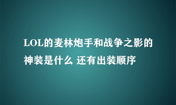 LOL的麦林炮手和战争之影的神装是什么 还有出装顺序