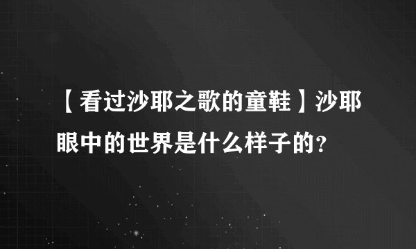 【看过沙耶之歌的童鞋】沙耶眼中的世界是什么样子的？