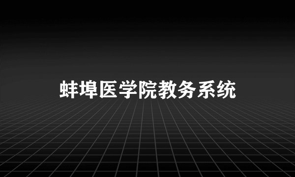 蚌埠医学院教务系统
