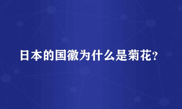 日本的国徽为什么是菊花？