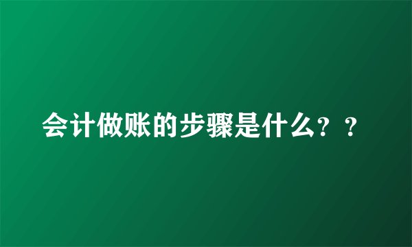 会计做账的步骤是什么？？