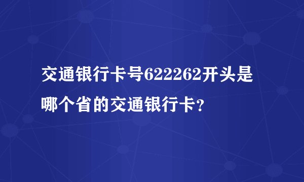 交通银行卡号622262开头是哪个省的交通银行卡？