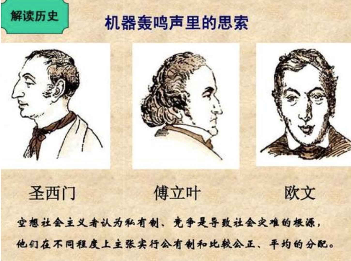 为什么圣西门丶傅立叶丶欧文建设美好社会的努力都以失败告终？