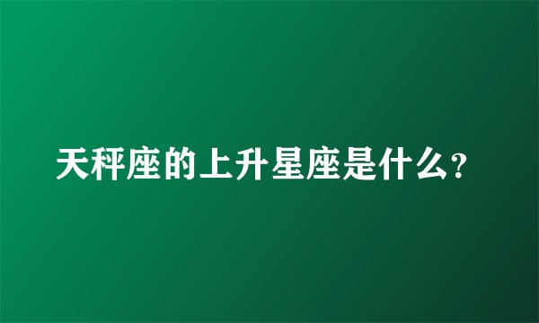 天秤座的上升星座是什么？