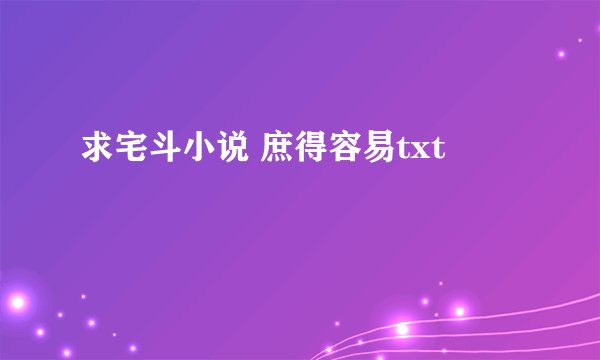 求宅斗小说 庶得容易txt