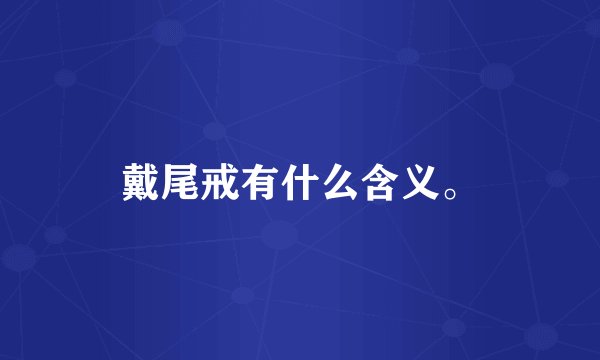 戴尾戒有什么含义。