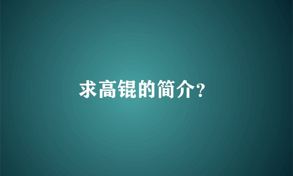 求高锟的简介？