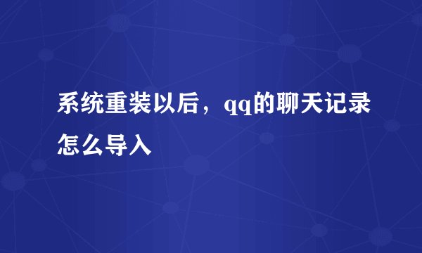系统重装以后，qq的聊天记录怎么导入