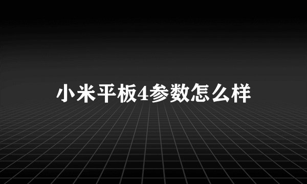 小米平板4参数怎么样