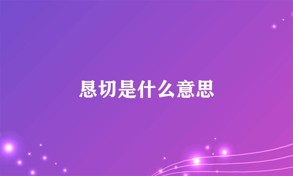 恳切是什么意思