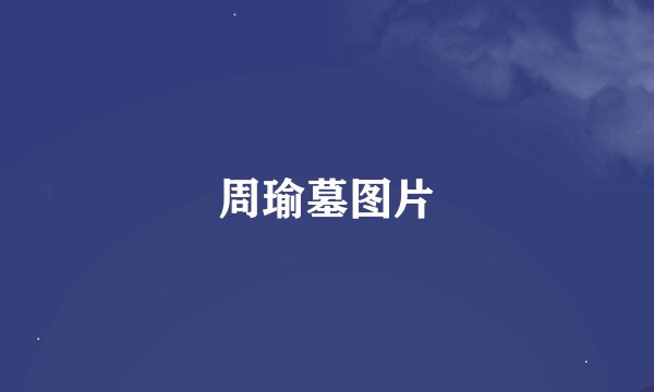周瑜墓图片