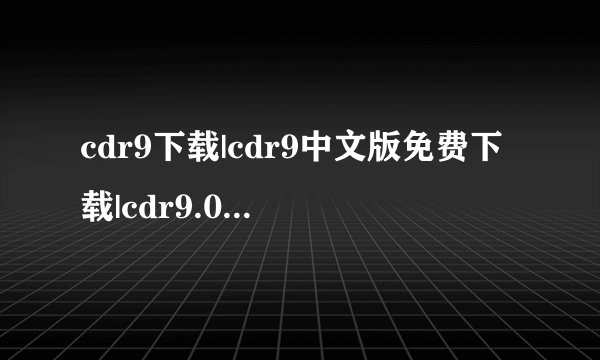 cdr9下载|cdr9中文版免费下载|cdr9.0官方下载