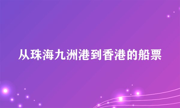 从珠海九洲港到香港的船票